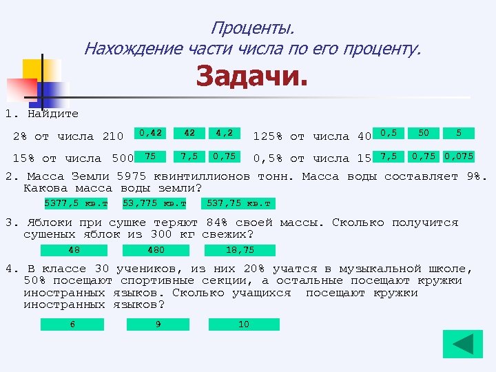 Решение задач нахождение процентов от числа