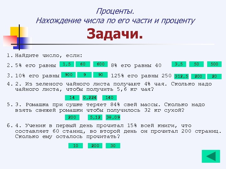 Проценты. Нахождение числа по его части и проценту Задачи. 1. Найдите число, если: 1,