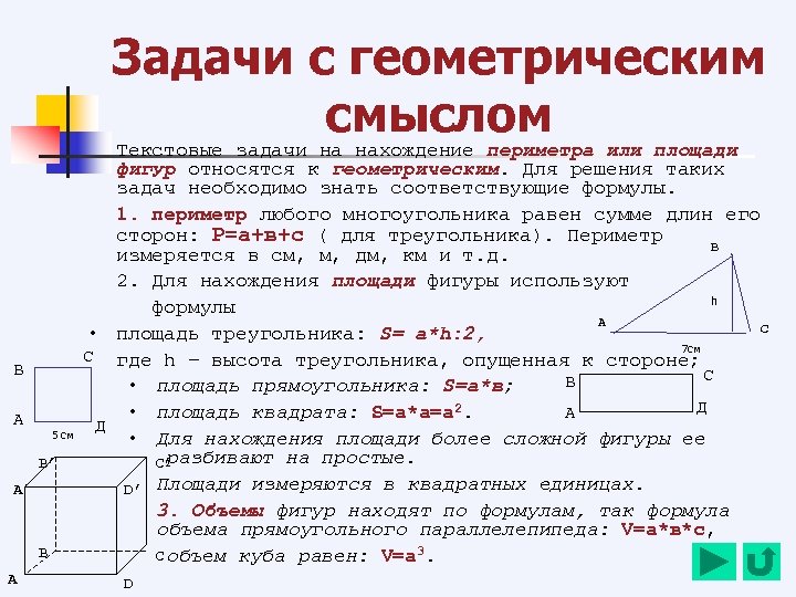 Задачи с геометрическим смыслом или площади Текстовые задачи на нахождение периметра В А 5