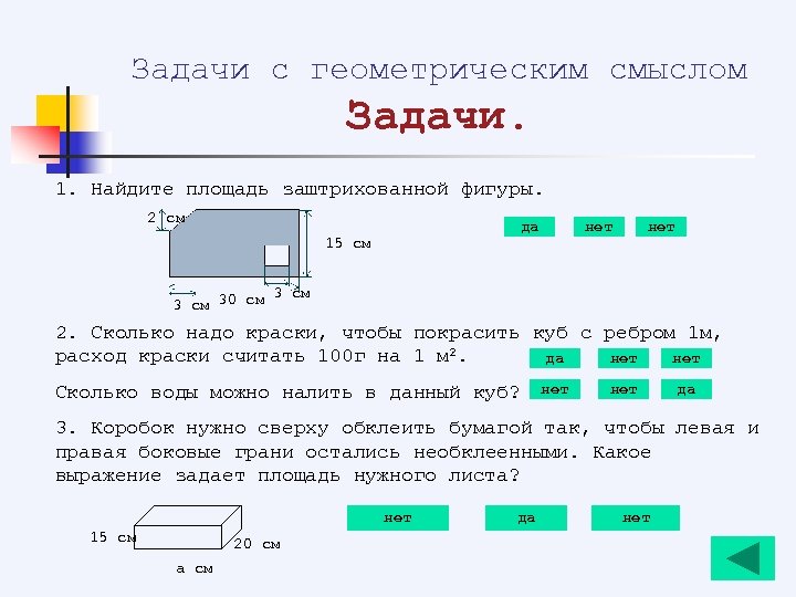 Задачи с геометрическим смыслом Задачи. 1. Найдите площадь заштрихованной фигуры. 2 см да 15