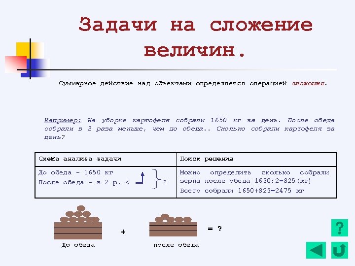 Задачи на сложение величин. Суммарное действие над объектами определяется операцией сложения. Например: На уборке