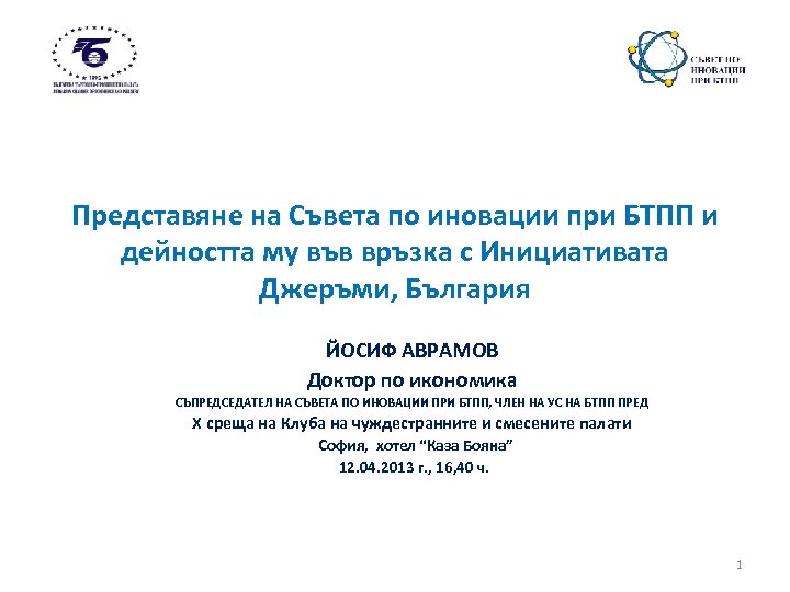 Представяне на Съвета по иновации при БТПП и дейността му във връзка с Инициативата