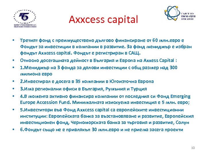 Аxxcess capital • • Третият фонд с преимуществено дългово финансиране от 60 млн. евро