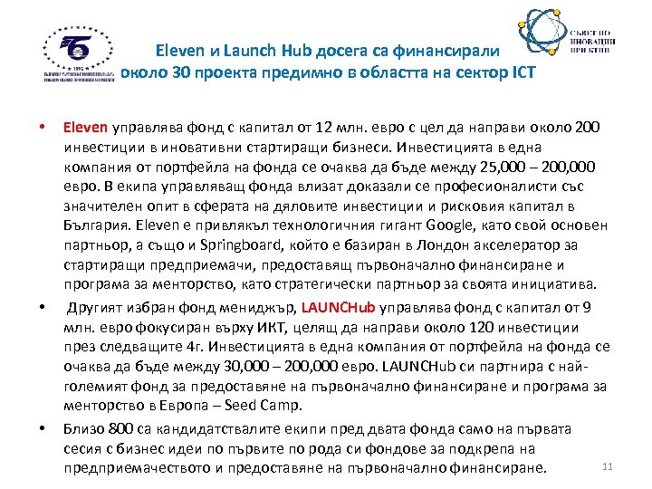 Eleven и Launch Hub досега са финансирали около 30 проекта предимно в областта на