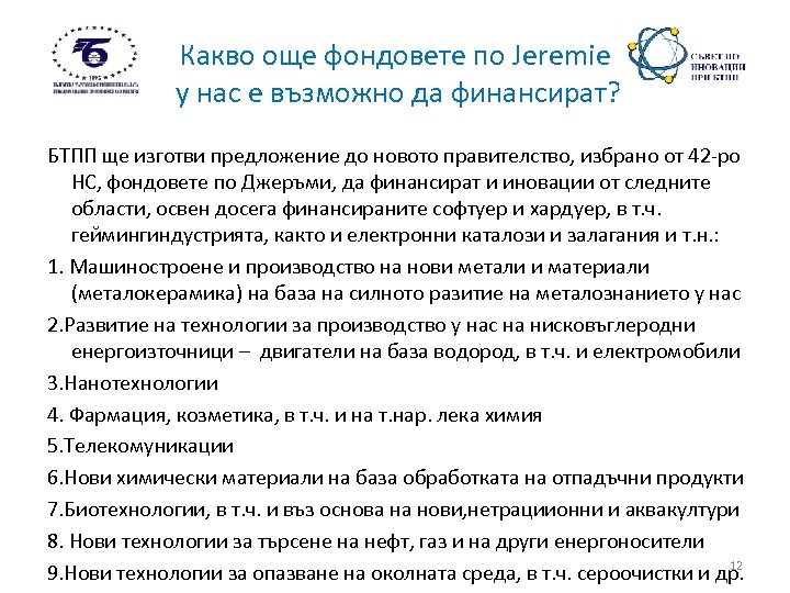 Какво още фондовете по Jeremie у нас е възможно да финансират? БТПП ще изготви