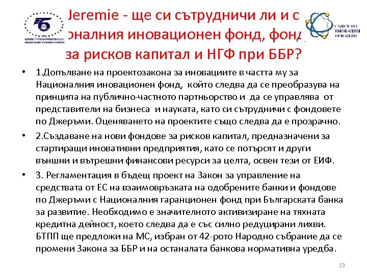 Jeremie - ще си сътрудничи ли и с Националния иновационен фонд, фондовете за рисков