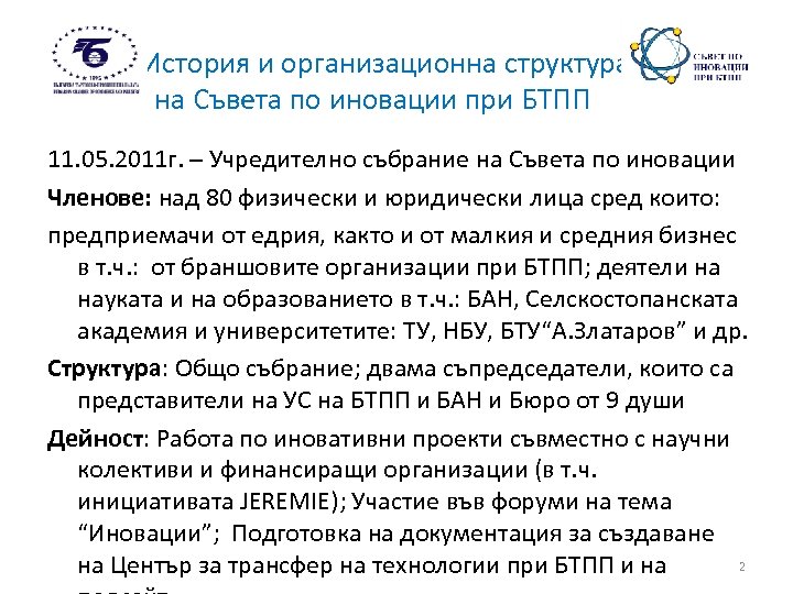 История и организационна структура на Съвета по иновации при БТПП 11. 05. 2011 г.