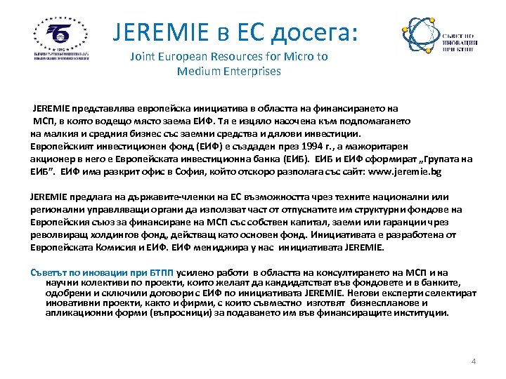 JEREMIE в ЕС досега: Joint European Resources for Micro to Medium Enterprises JEREMIE представлява