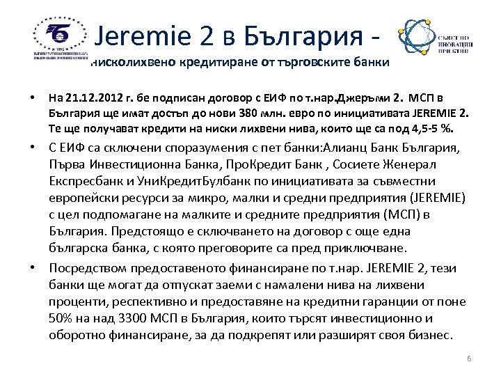 Jeremie 2 в България - нисколихвено кредитиране от търговските банки • На 21. 12.