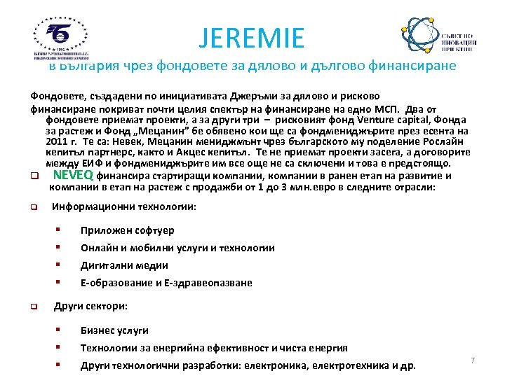 JEREMIE в България чрез фондовете за дялово и дългово финансиране Фондовете, създадени по инициативата