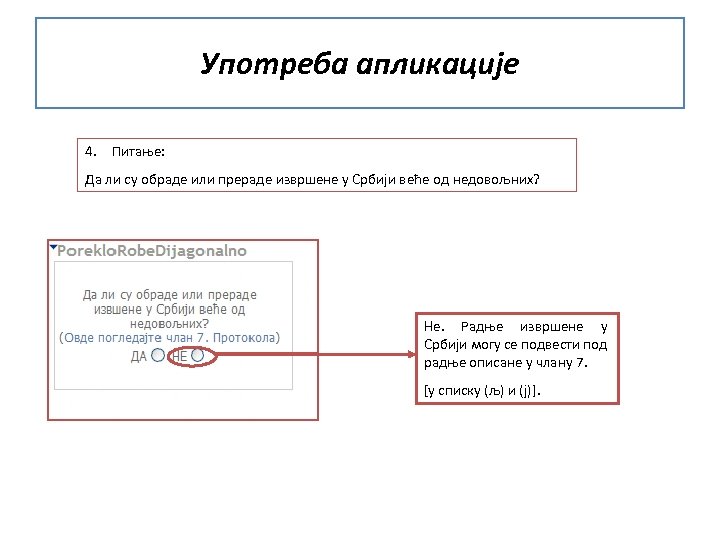 Употреба апликације 4. Питање: Да ли су обраде или прераде извршене у Србији веће