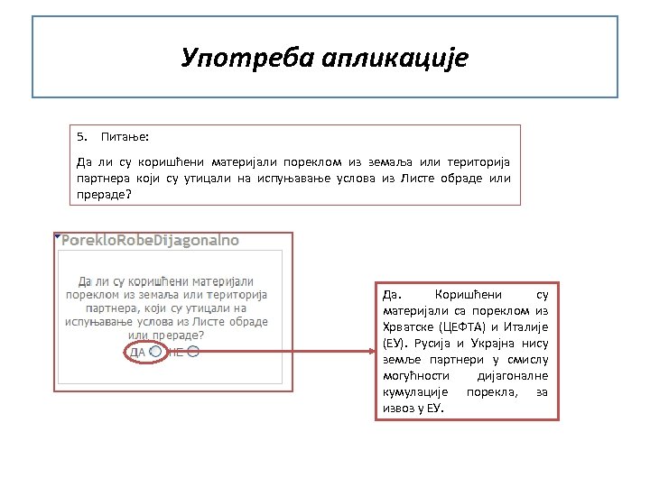 Употреба апликације 5. Питање: Да ли су коришћени материјали пореклом из земаља или територија