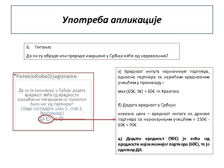 Употреба апликације 6. Питање: Да ли су обраде или прераде извршене у Србији веће