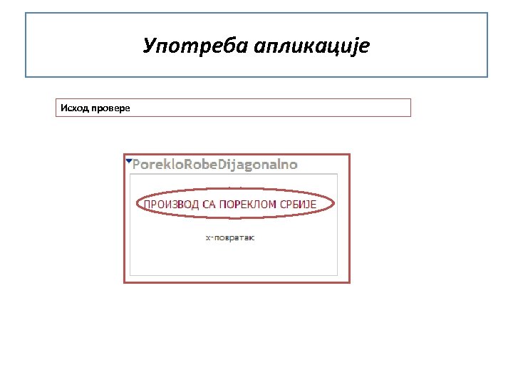 Употреба апликације Исход провере 