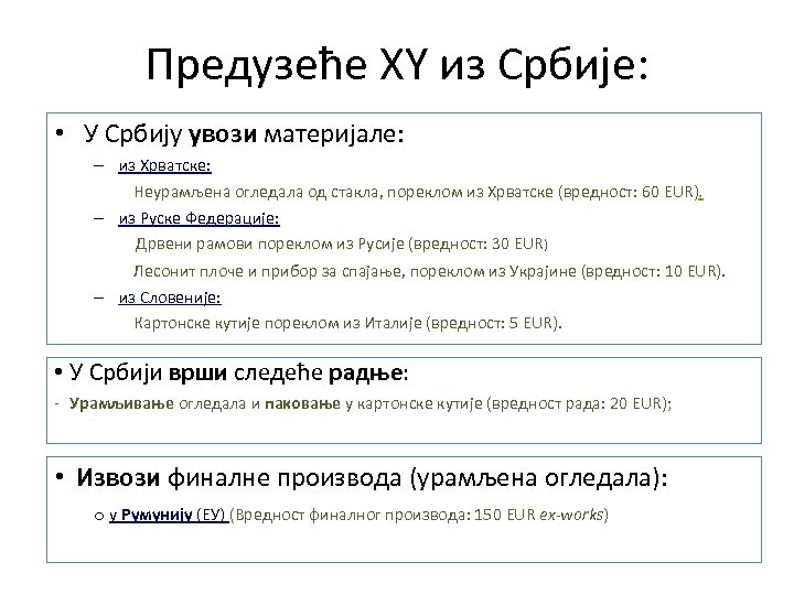 Предузеће XY из Србије: • У Србију увози материјале: – из Хрватске: Неурамљена огледала
