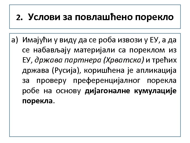 2. Услови за повлашћено порекло a) Имајући у виду да се роба извози у