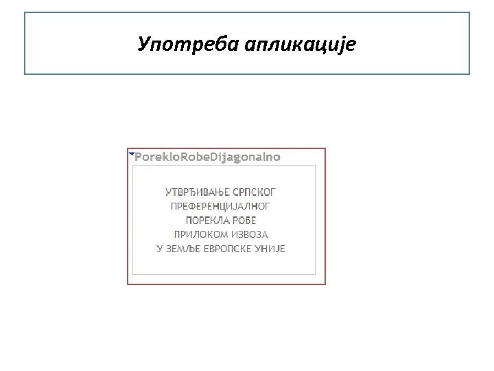 Употреба апликације 