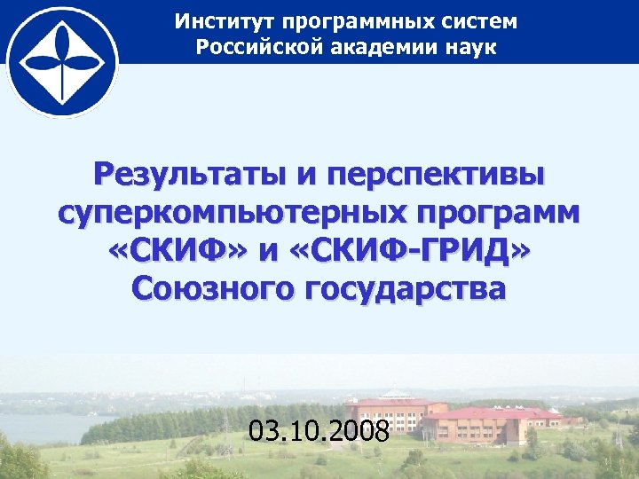 Институт программных систем Российской академии наук Результаты и перспективы суперкомпьютерных программ «СКИФ» и «СКИФ-ГРИД»