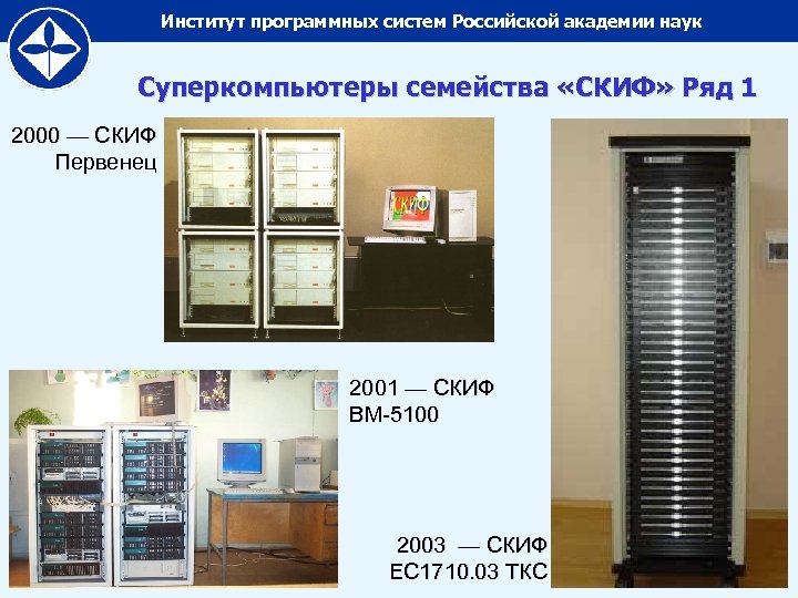 Институт программных систем Российской академии наук Суперкомпьютеры семейства «СКИФ» Ряд 1 2000 — СКИФ