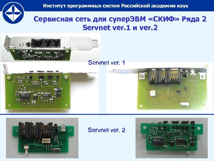 Институт программных систем Российской академии наук Сервисная сеть для супер. ЭВМ «СКИФ» Ряда 2