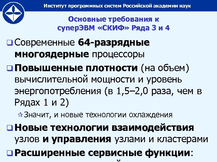 Институт программных систем Российской академии наук Основные требования к супер. ЭВМ «СКИФ» Ряда 3