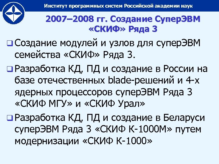 Институт программных систем Российской академии наук 2007– 2008 гг. Создание Супер. ЭВМ «СКИФ» Ряда