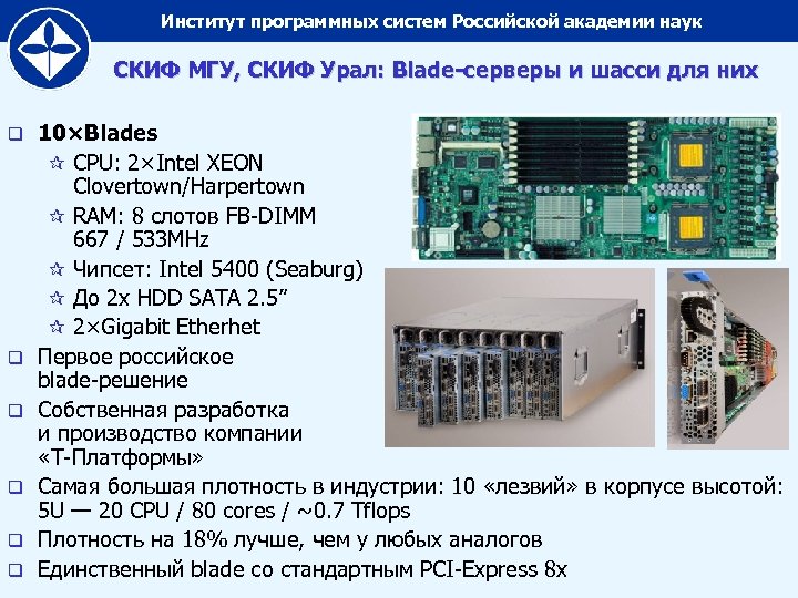 Рос систем. Краткая характеристика серверного шасси. Подсистема Икс рос. ИПС РАН официальный сайт. Скиф МГУ какой вид информационной системы.