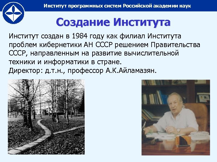 Институт программных систем Российской академии наук Создание Института Институт создан в 1984 году как