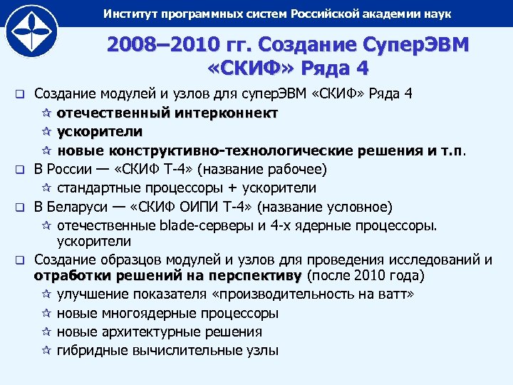 Институт программных систем Российской академии наук 2008– 2010 гг. Создание Супер. ЭВМ «СКИФ» Ряда