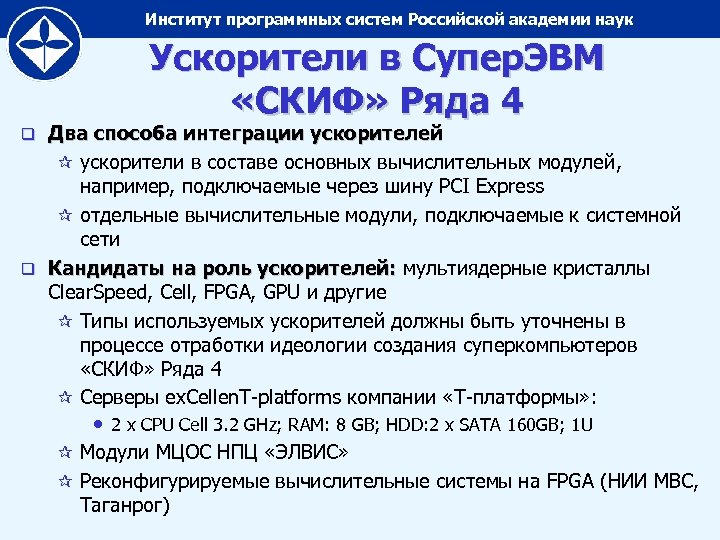 Институт программных систем Российской академии наук Ускорители в Супер. ЭВМ «СКИФ» Ряда 4 Два