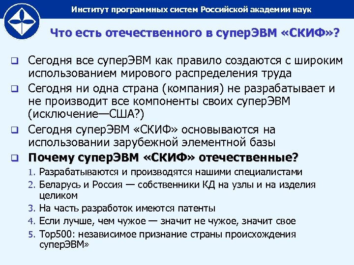 Институт программных систем Российской академии наук Что есть отечественного в супер. ЭВМ «СКИФ» ?