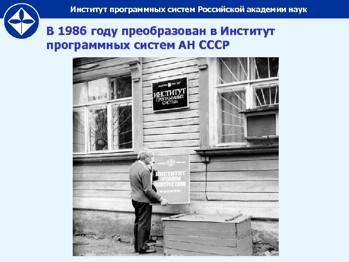 Институт программных систем Российской академии наук В 1986 году преобразован в Институт программных систем