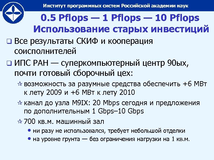 Институт программных систем Российской академии наук 0. 5 Pflops — 10 Pflops Использование старых