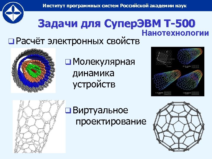 Институт программных систем Российской академии наук Задачи для Супер. ЭВМ Т-500 q Расчёт электронных