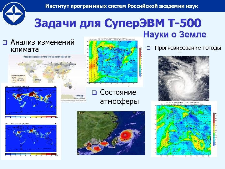 Институт программных систем Российской академии наук Задачи для Супер. ЭВМ Т-500 q Науки о