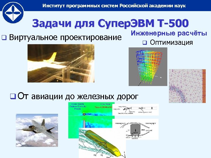 Институт программных систем Российской академии наук Задачи для Супер. ЭВМ Т-500 q Виртуальное проектирование