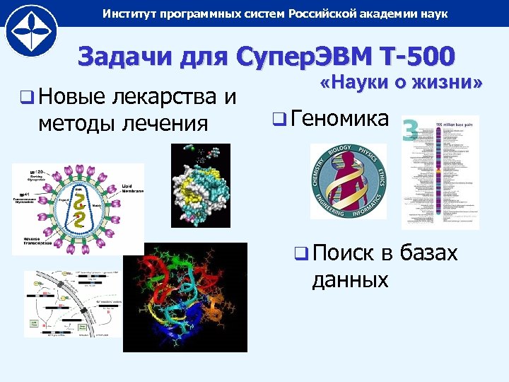 Наука результаты. ООО "институт клинической геномики". Примеры применения в жизни таких наук как геномика. Анти дротоновая система России.