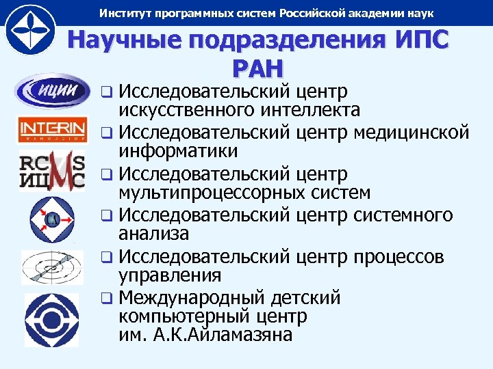 Институт программных систем Российской академии наук Научные подразделения ИПС РАН q Исследовательский центр искусственного