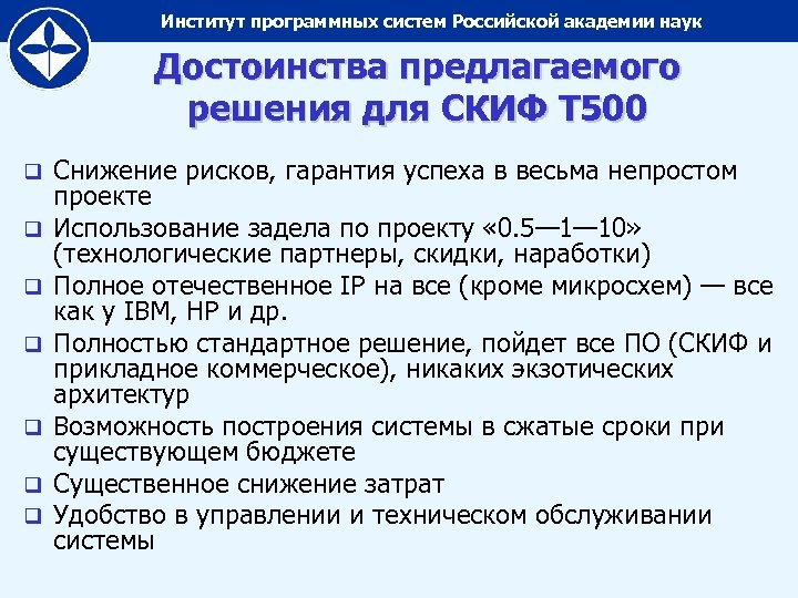 Институт программных систем Российской академии наук Достоинства предлагаемого решения для СКИФ Т 500 q