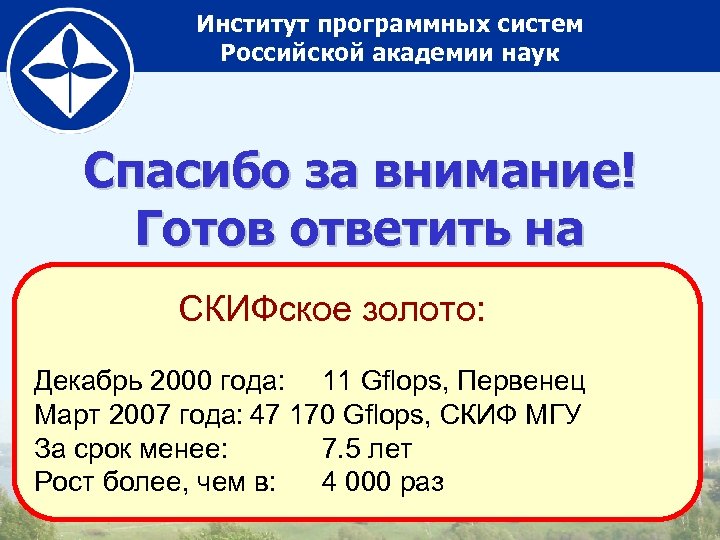 Институт программных систем Российской академии наук Спасибо за внимание! Готов ответить на вопросы. .