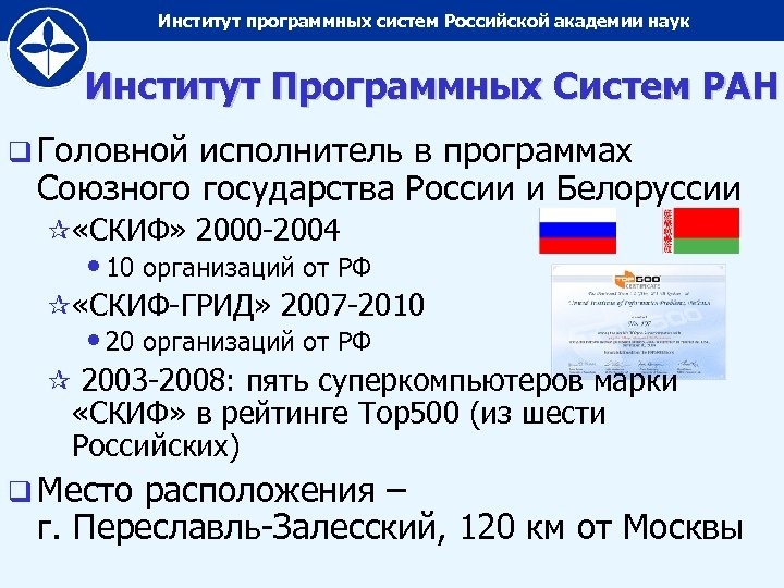 Институт программных систем Российской академии наук Институт Программных Систем РАН q Головной исполнитель в