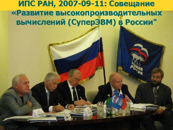 ИПС РАН, 2007 -09 -11: Совещание Институт программных систем «Развитие. Российской академии наук высокопроизводительных