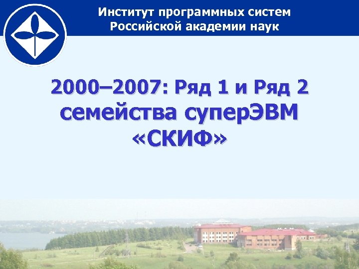 Институт программных систем Российской академии наук 2000– 2007: Ряд 1 и Ряд 2 семейства