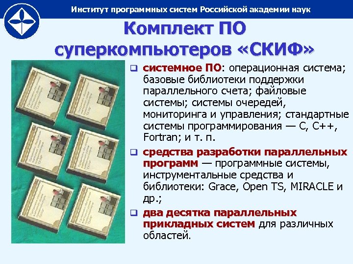 Институт программных систем Российской академии наук Комплект ПО суперкомпьютеров «СКИФ» системное ПО: операционная система;