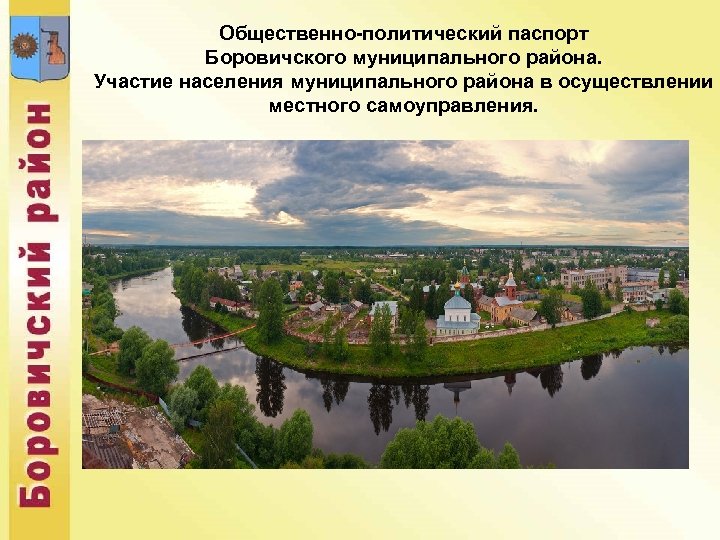 Общественно-политический паспорт Боровичского муниципального района. Участие населения муниципального района в осуществлении местного самоуправления. 