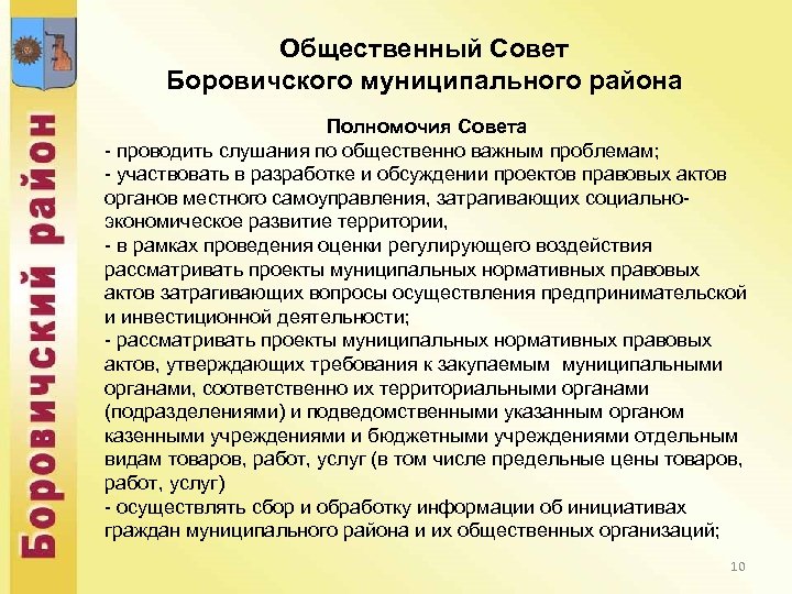 Общественный Совет Боровичского муниципального района Полномочия Совета - проводить слушания по общественно важным проблемам;