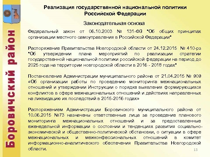 Реализация государственной национальной политики Российской Федерации Законодательная основа Федеральный закон от 06. 10. 2003