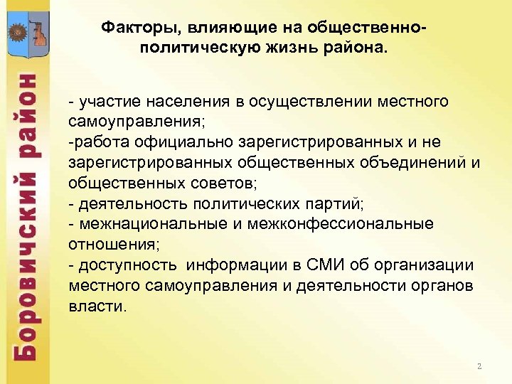 Факторы, влияющие на общественнополитическую жизнь района. - участие населения в осуществлении местного самоуправления; -работа