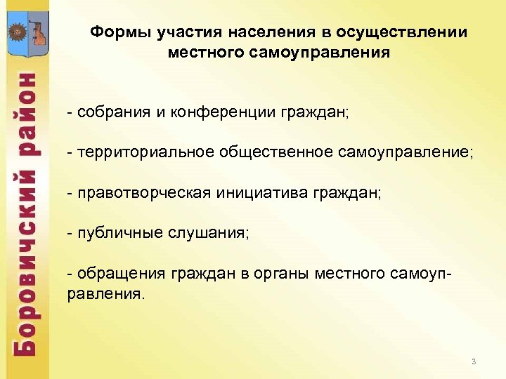 Формы участия населения в осуществлении местного самоуправления - собрания и конференции граждан; - территориальное