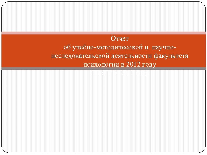 Отчет об учебно-методичесокой и научноисследовательской деятельности факультета психологии в 2012 году СПб. ГУ в